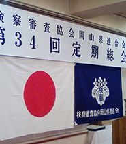 第34回検察審査協会岡山県連合会が開催されました。