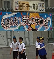 「福田中学校の体育祭」