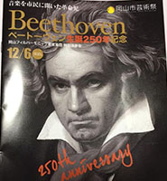 「ベートーベン生誕250年記念」
